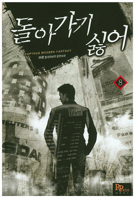 돌아가기 싫어 8