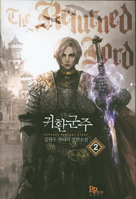 귀환군주 2(Papyrus FANTASY STORY)