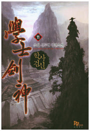 학사검신 11