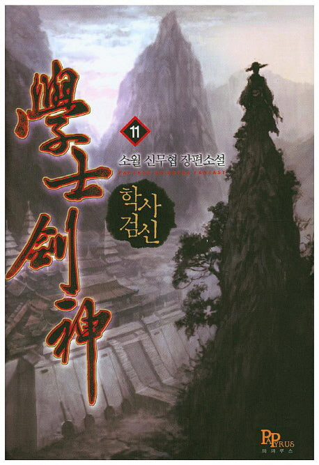 학사검신 11