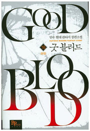 굿 블러드 16(완결)