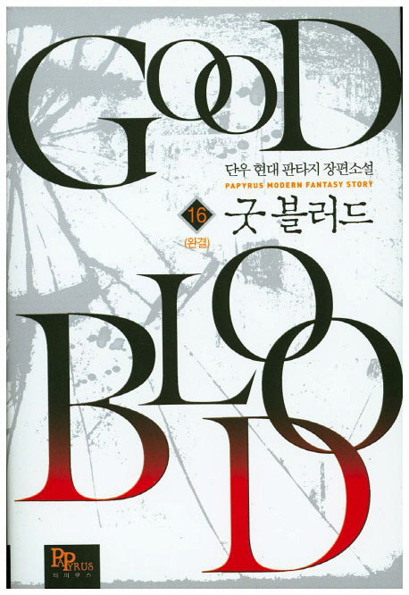 굿 블러드 16(완결)