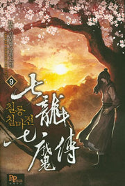 칠룡칠마전 9