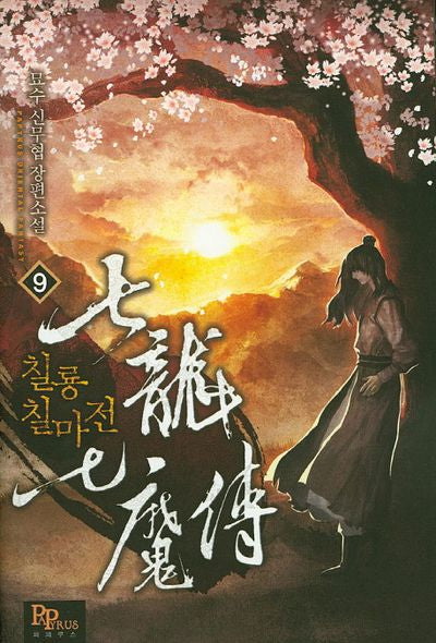 칠룡칠마전 9