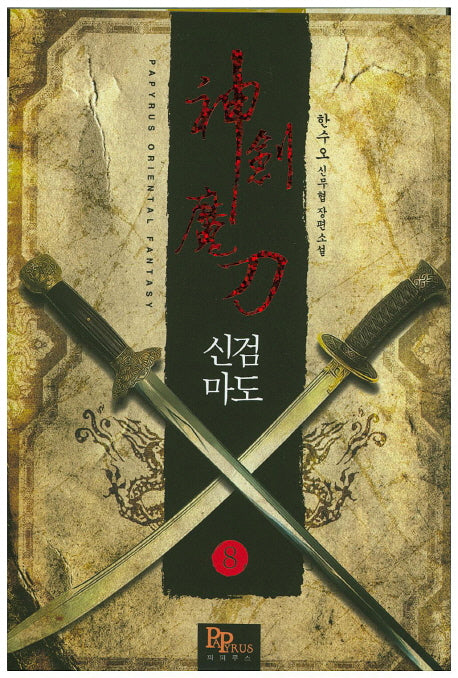 신검마도 8