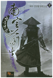 남궁전생 2