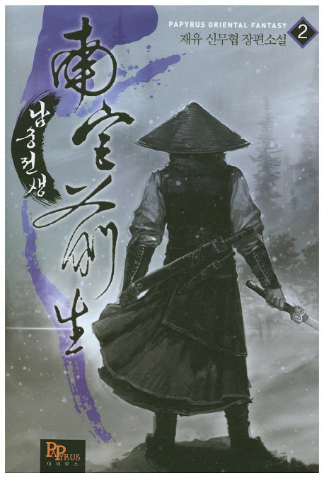 남궁전생 2