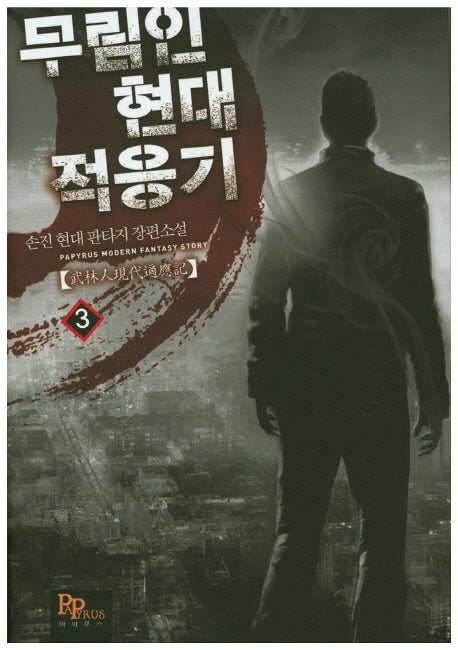 무림인 현대 적응기 3