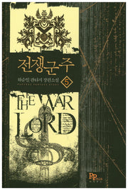 전쟁군주 5