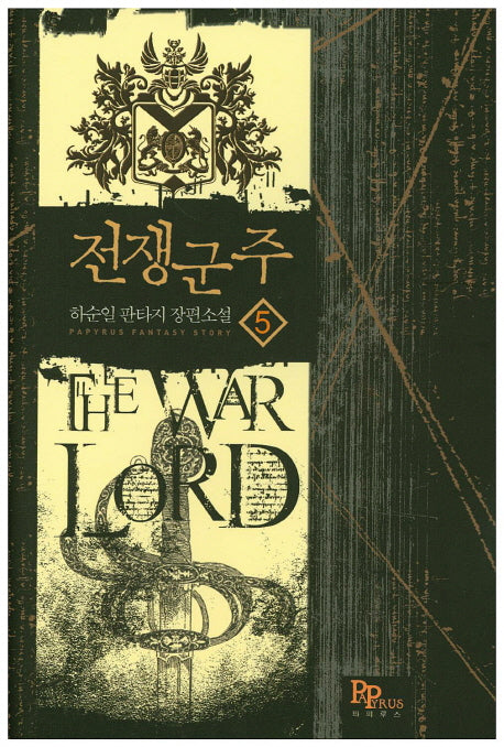 전쟁군주 5
