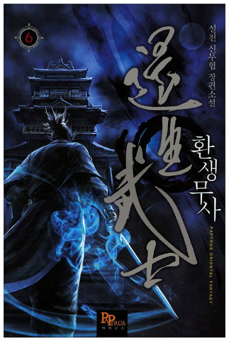 환생무사 6