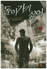 돌아가기 싫어 9