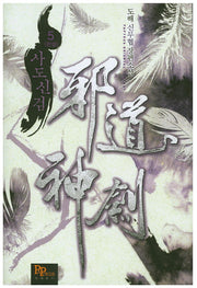 사도신검 5(완결)