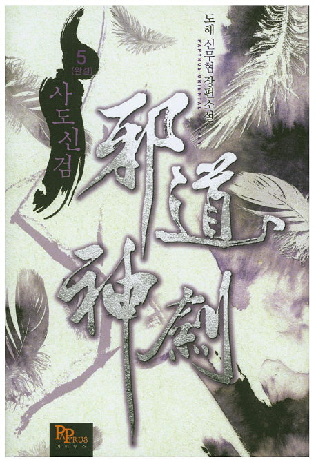 사도신검 5(완결)