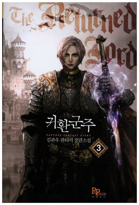 귀환군주 3