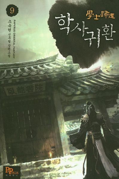 학사귀환 9