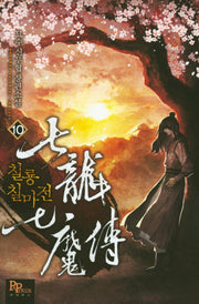 칠룡 칠마전 10