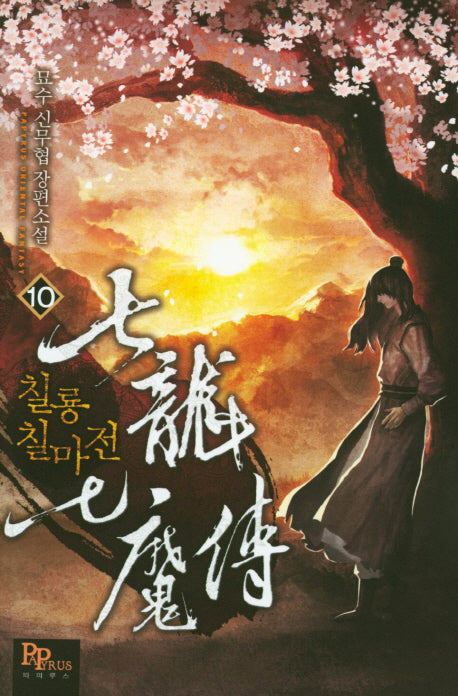 칠룡 칠마전 10