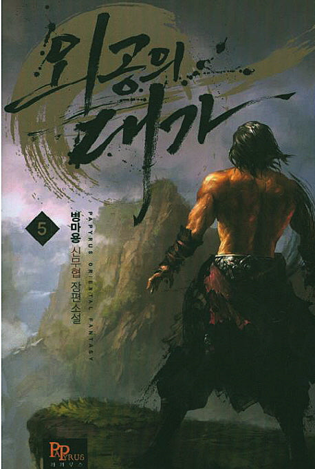 외공의 대가 5