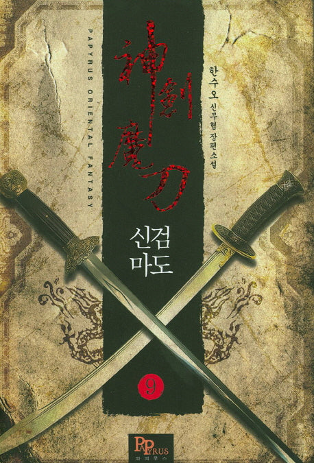 신검마도 9
