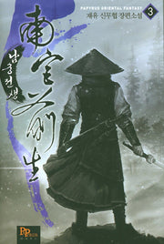남궁전생 3