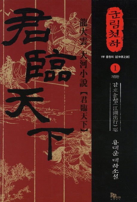군림천하 1: 강호출행 편(개정판)