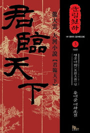 군림천하 3: 영웅대회 편