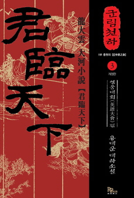 군림천하 3: 영웅대회 편