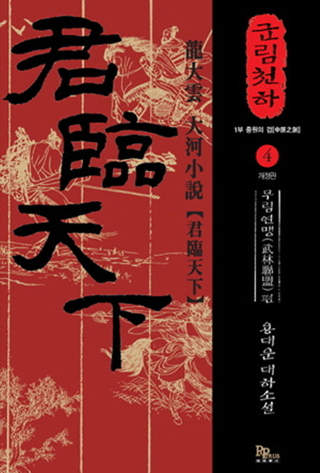 군림천하 4: 무림연맹 편