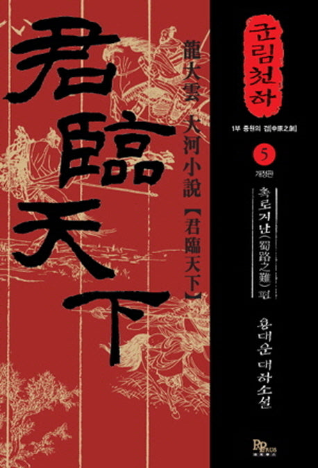 군림천하 5: 촉로지난 편