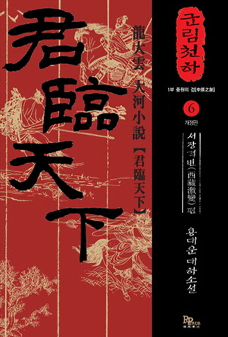 군림천하 6: 서장격변 편