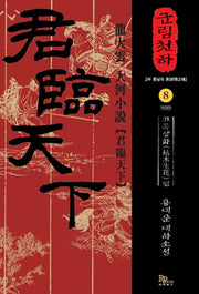 군림천하 8: 고목생화 편