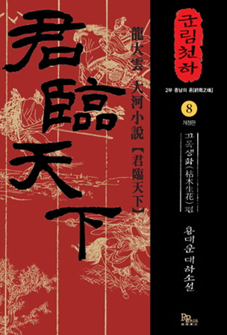 군림천하 8: 고목생화 편
