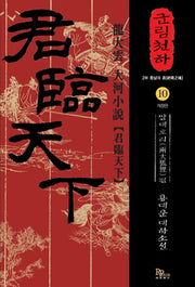 군림천하 10: 양대호리 편