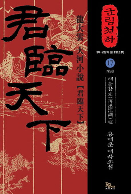 군림천하 17: 재출강호 편(개정판)