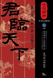 군림천하 20: 소림비무 편(개정판)