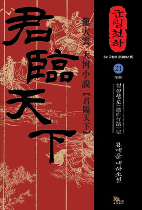 군림천하 21: 철혈행로 편(개정판)