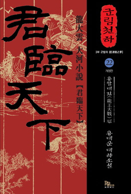 군림천하 22: 용왕대전 편