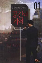 공간의 기억 1