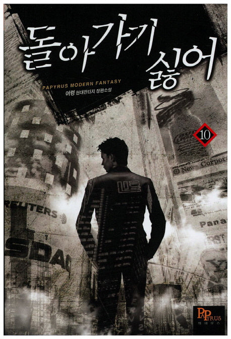 돌아가기 싫어 10