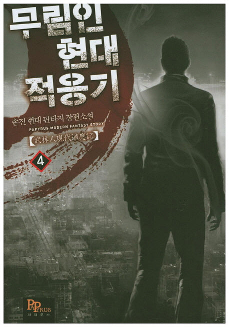 무림인 현대적응기 4