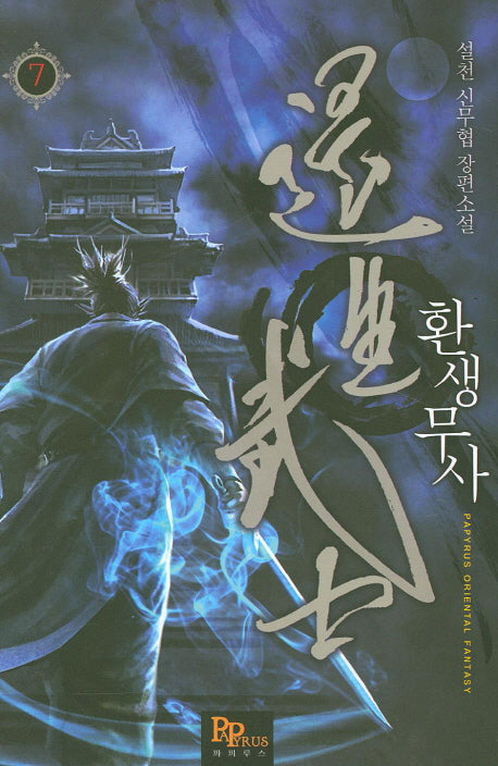 환생무사 7