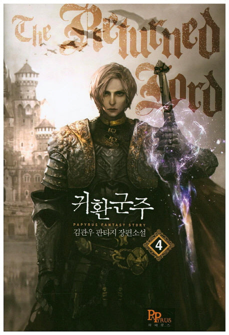 귀환군주 4