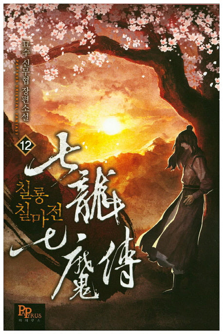 칠룡칠마전 12