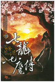 칠룡칠마전 13