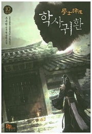학사귀환 10(완결)