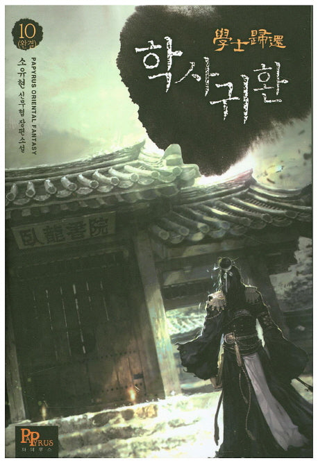 학사귀환 10(완결)