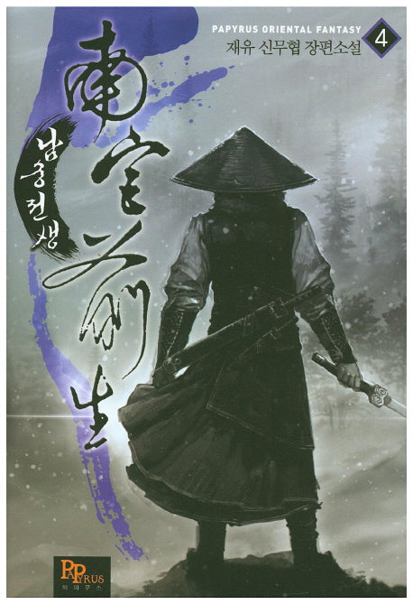 남궁전생 4