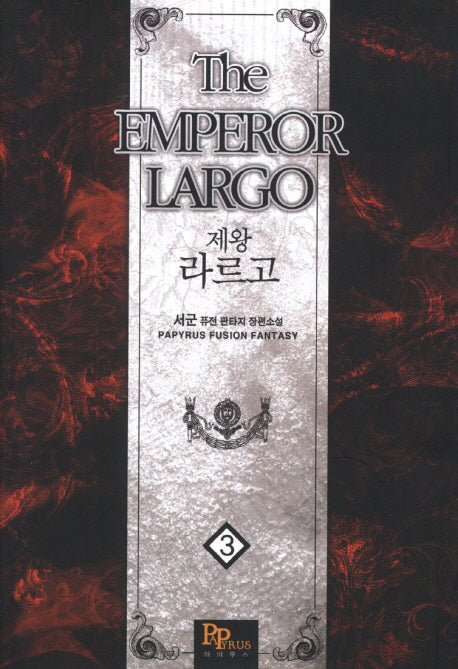제왕 라르고 3