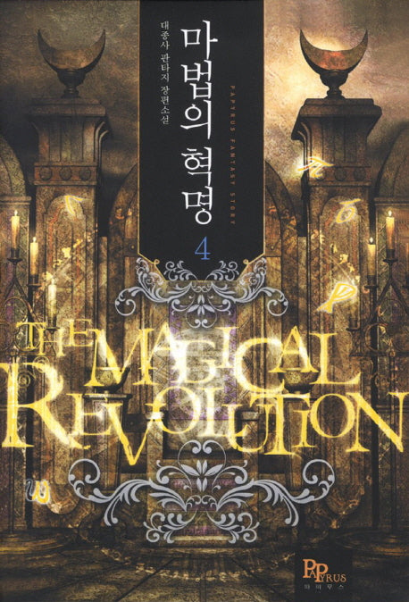 마법의 혁명 4